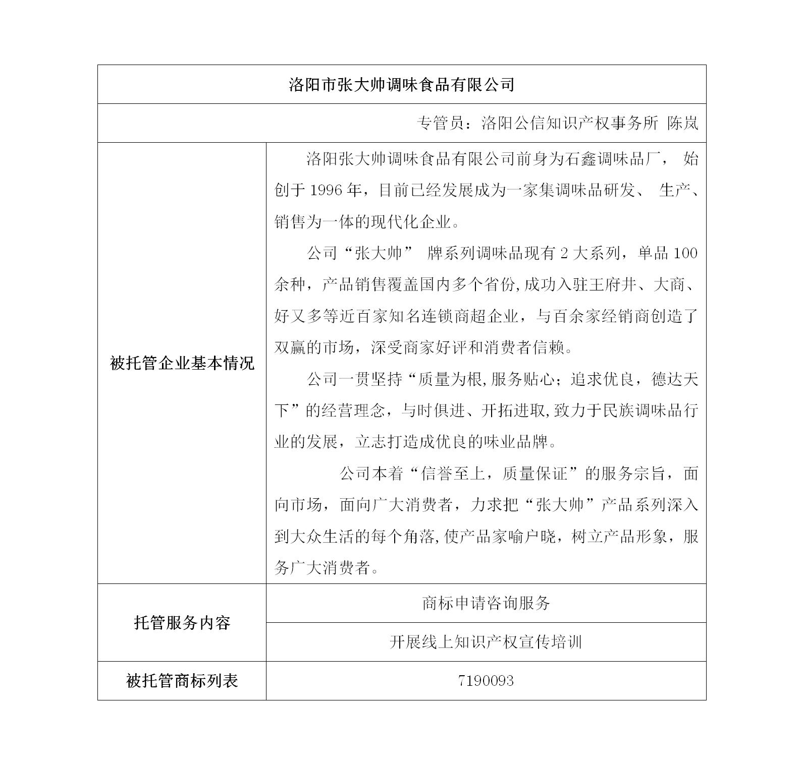 洛阳市张大帅调味食品有限公司